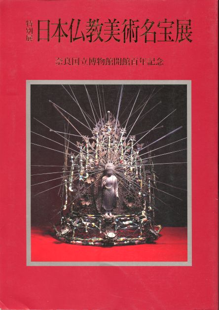 Image for Masterpieces of Japanese Buddhist Art. Nara National Museum 100th Anniversary Commemorative Exhibition. April 22nd-June 4th, 1995