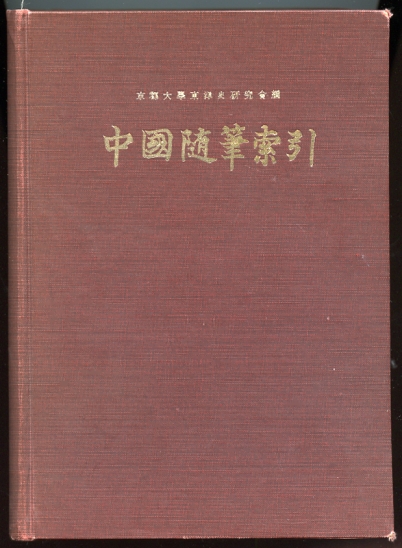 Image for Chugoku zuihitsu sakuii. Index to Chinese Essays