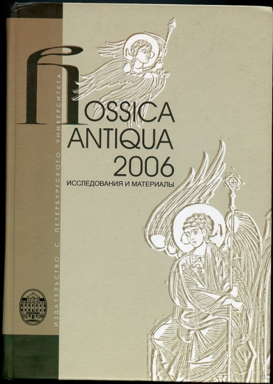 Image for Rossica Antiqua 2006.issledovaniya and materials. / Rossica Antiqua 2006.Issledovaniya i materialy.