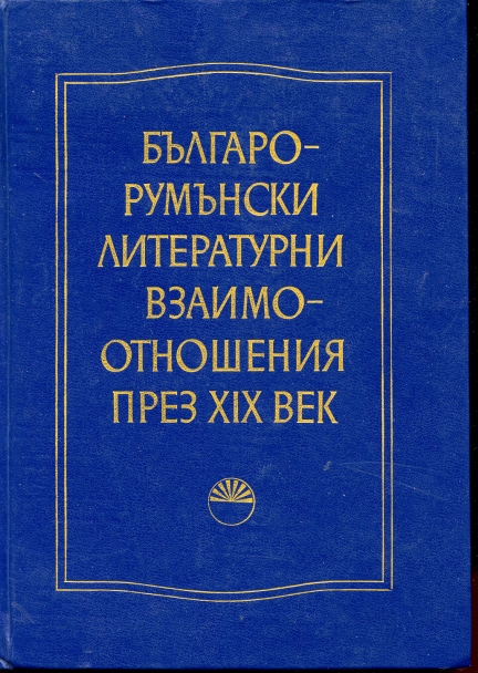 Image for Bulgaro-Rumunski Literaturni Vzaimootnosheniia Prez "XIX" Vek -- Relations Litteraires Bulgaro-Roumaines Pendant Le Xixe Siecle