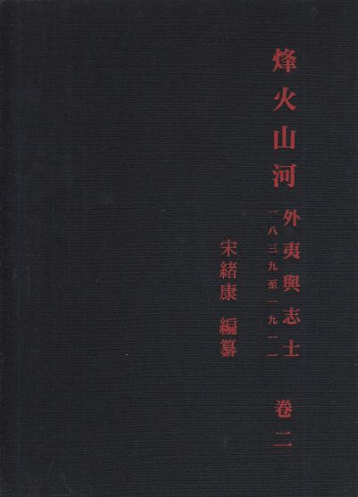 Image for Mountains Ablaze "Foreign Devils" and Chinese Patriots 1839-1911 Volume 2
