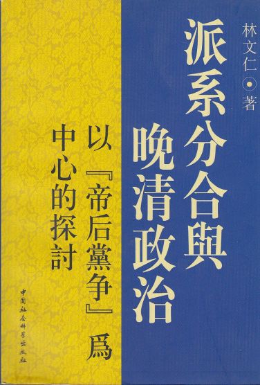 Image for Sectarian Political Division and the Late Qing Dynasty The Queen As the Center of the Party Struggles