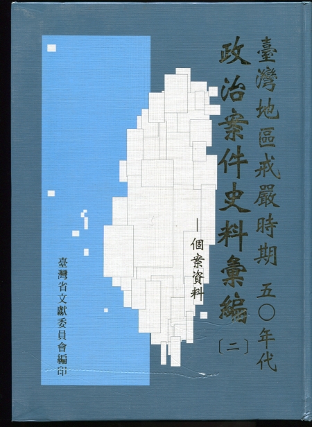 Image for The compilation of historical material of political cases in the period of martial law in Taiwan (2)